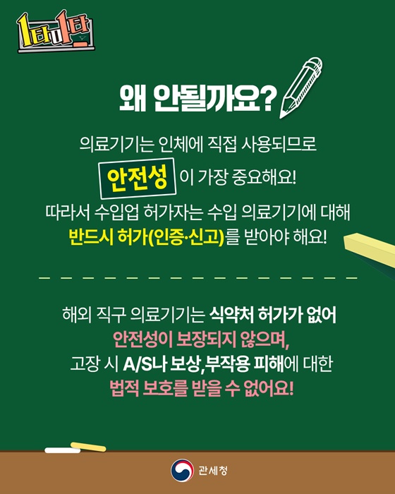 의료기기 해외직구 반입금지!
