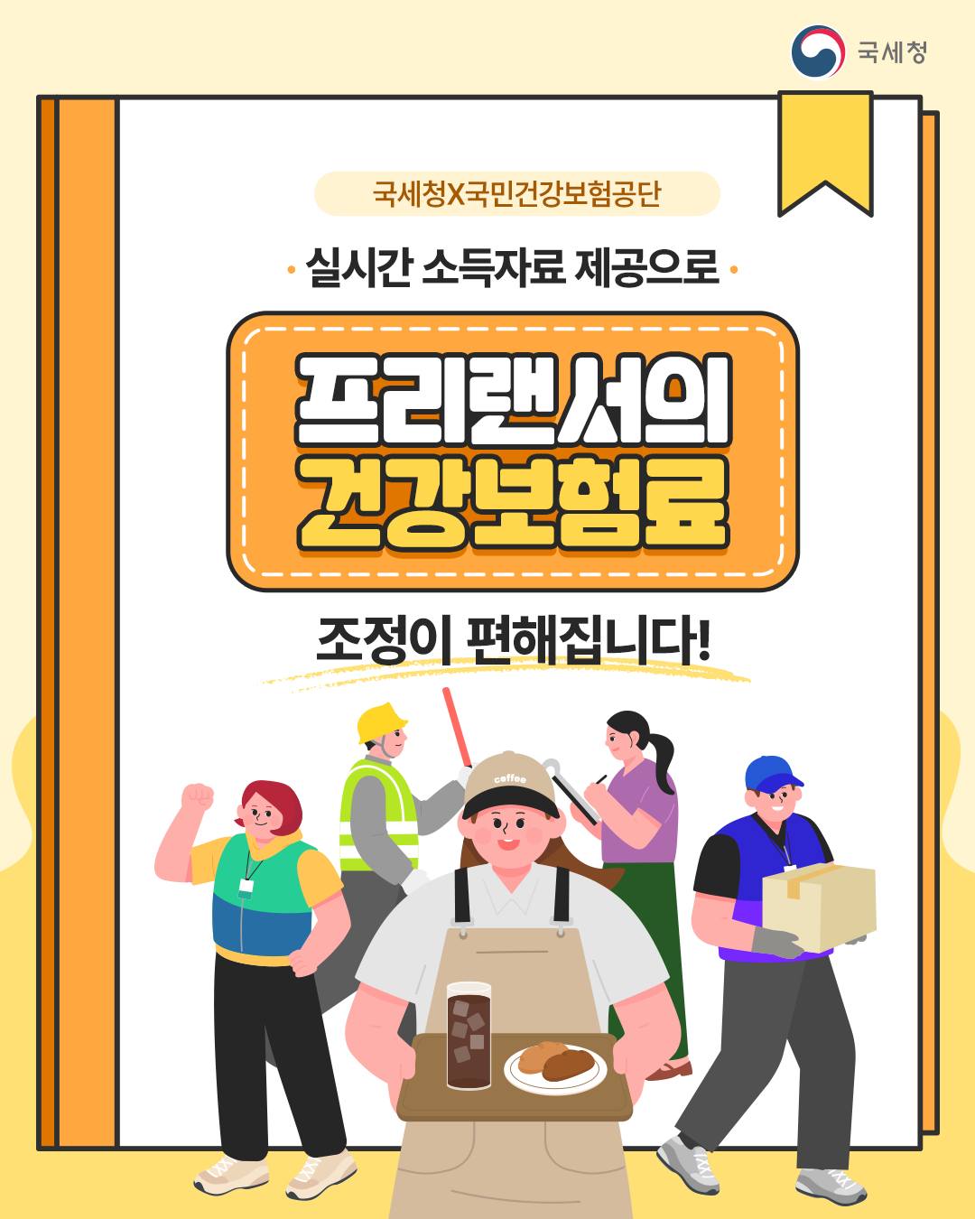 실시간 소득자료 제공으로 프리랜서의 건강보험료 조정이 편해집니다!