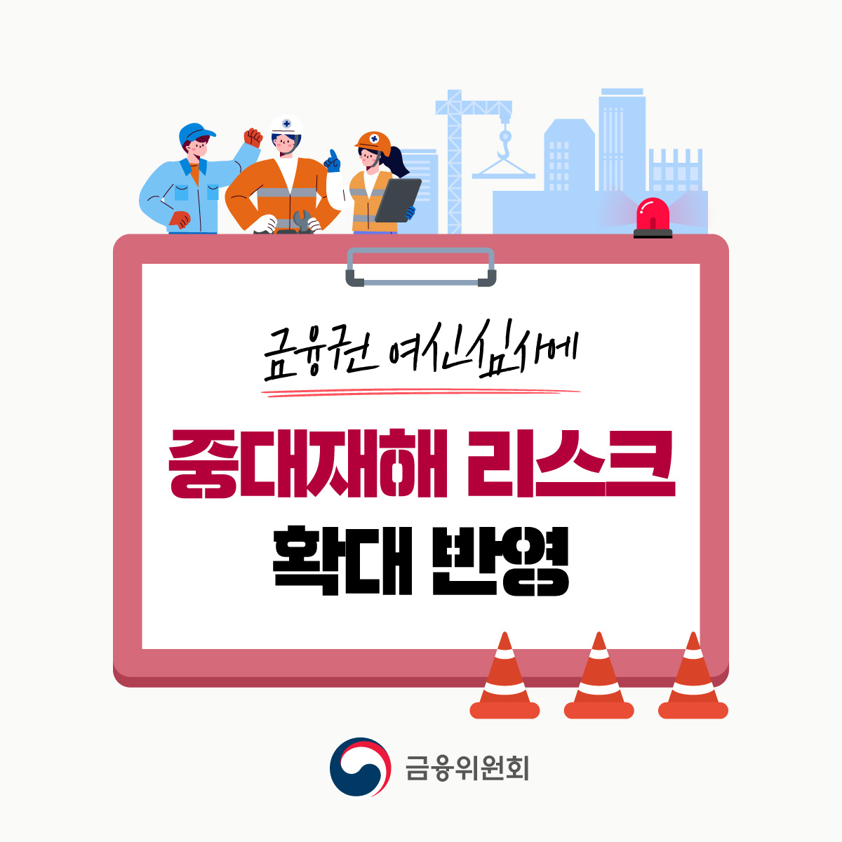 금융위원회는 중대재해에 대한 금융부문 대응방향을 마련합니다. 중대재해 관련 금융부문 대응 간담회 (8월 19일)