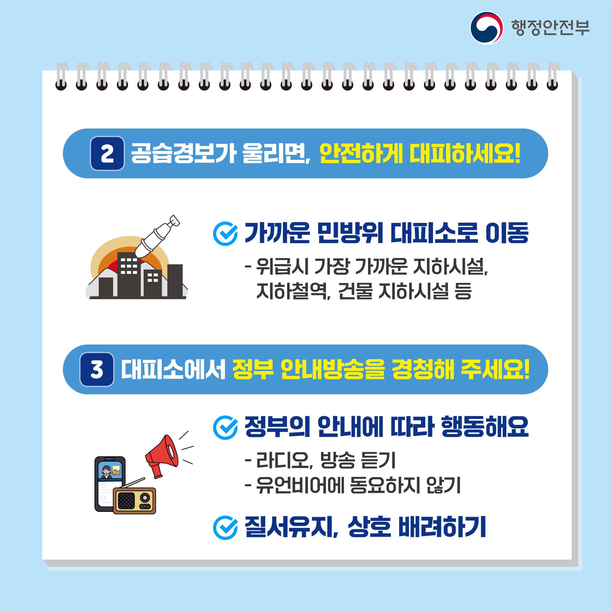 8. 20.(수) 오후 2시 공습경보 대비 민방위 훈련 전국 동시 실시