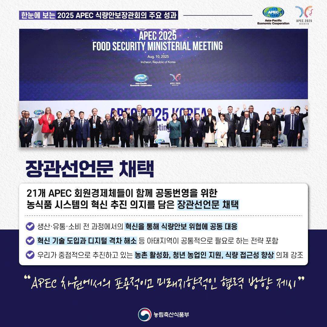 한눈에 보는 2025년 APEC 식량안보장관회의 주요 성과