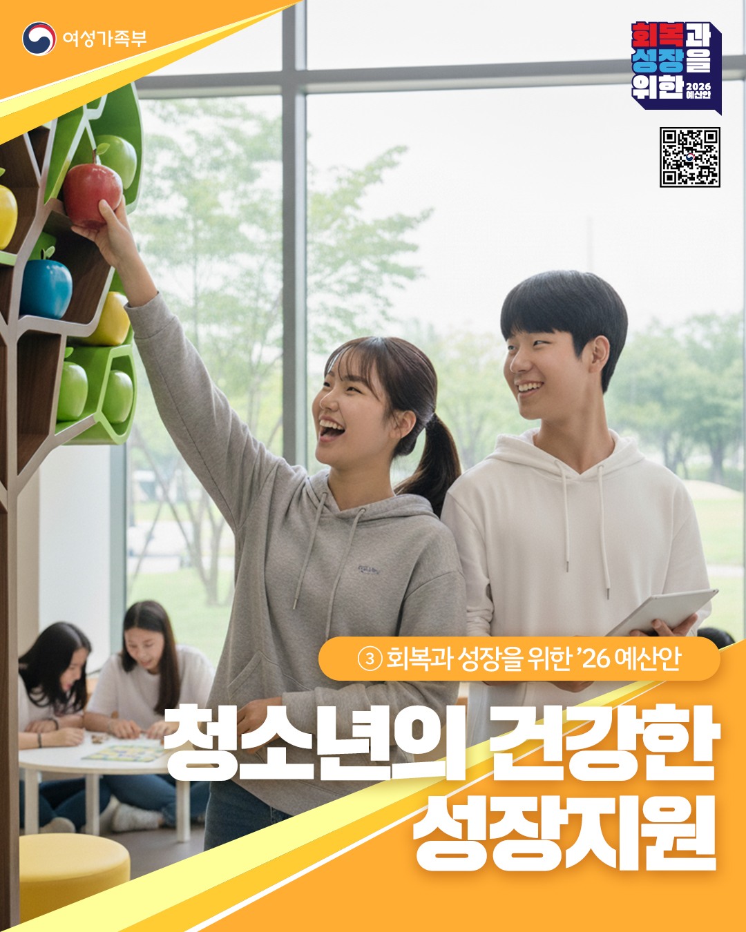 2026년 여성가족부 예산안 3.청소년의 건강한 성장 지원