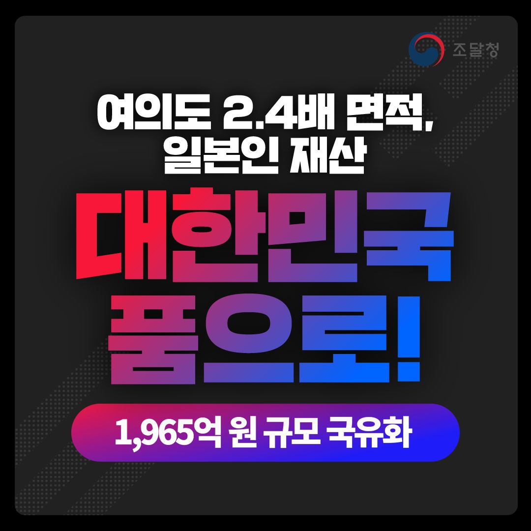 여의도 2.4배 면적, 일본인 재산 대한민국 품으로! - 1,965억 원 규모 국유화 -