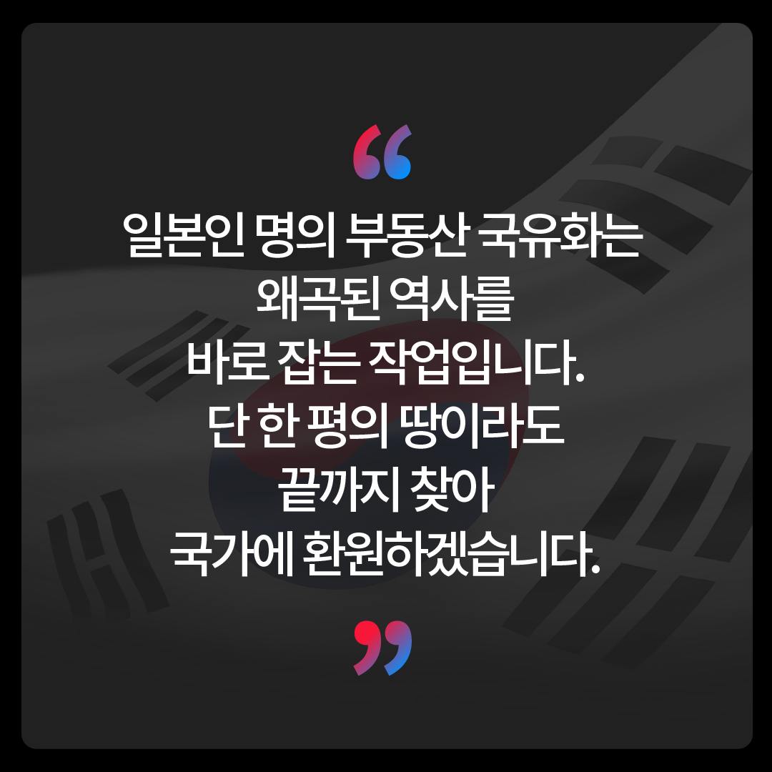 여의도 2.4배 면적, 일본인 재산 대한민국 품으로! - 1,965억 원 규모 국유화 -