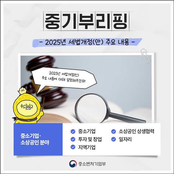 2025년 세법개정안 주요 내용 - 중소기업·소상공인 분야