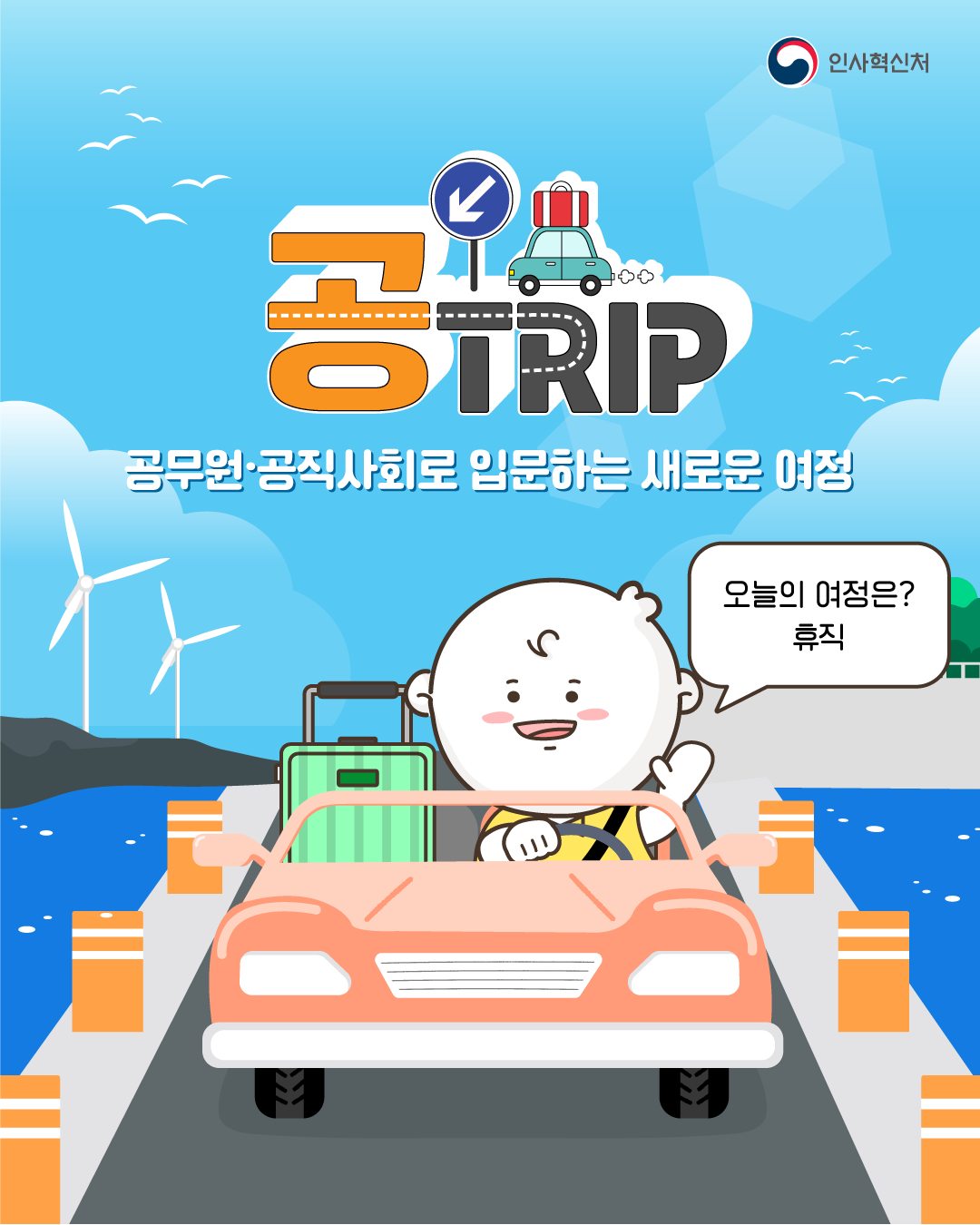 공무원·공직사회로 입문하는 새로운 여정!휴직