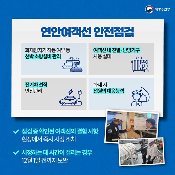겨울철 대비 연안여객선 특별점검