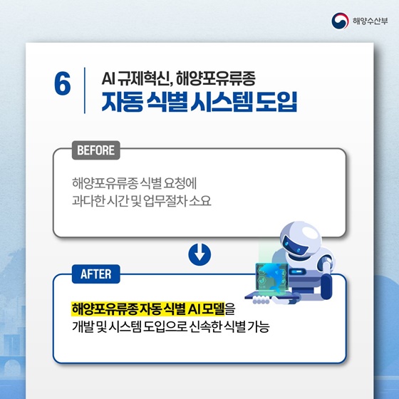 해양수산부 규제혁신 우수사례 TOP6