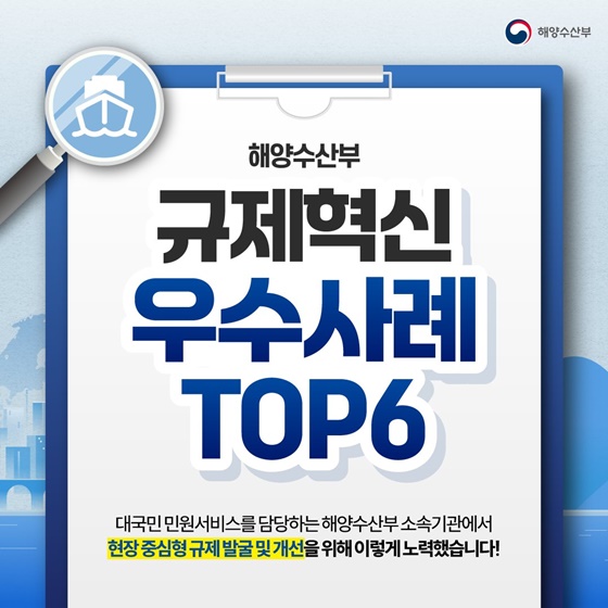 해양수산부 규제혁신 우수사례 TOP6