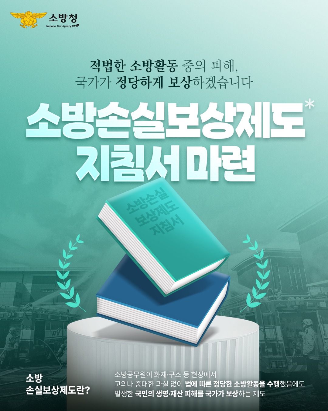 소방 손실보상제도 지침서 마련!