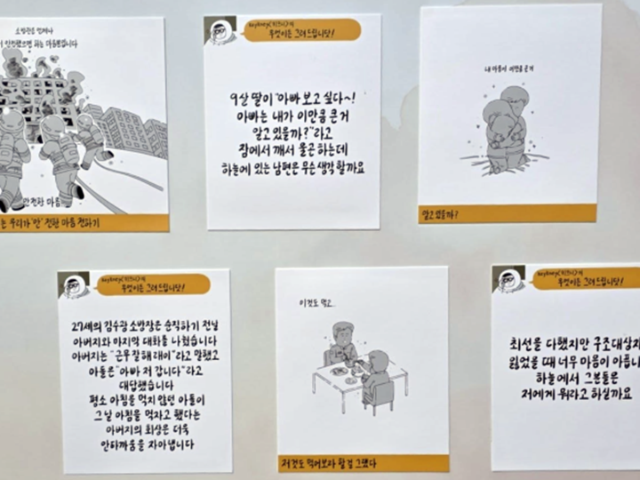 키크니 작가와 함께한 순직 소방관 전시.