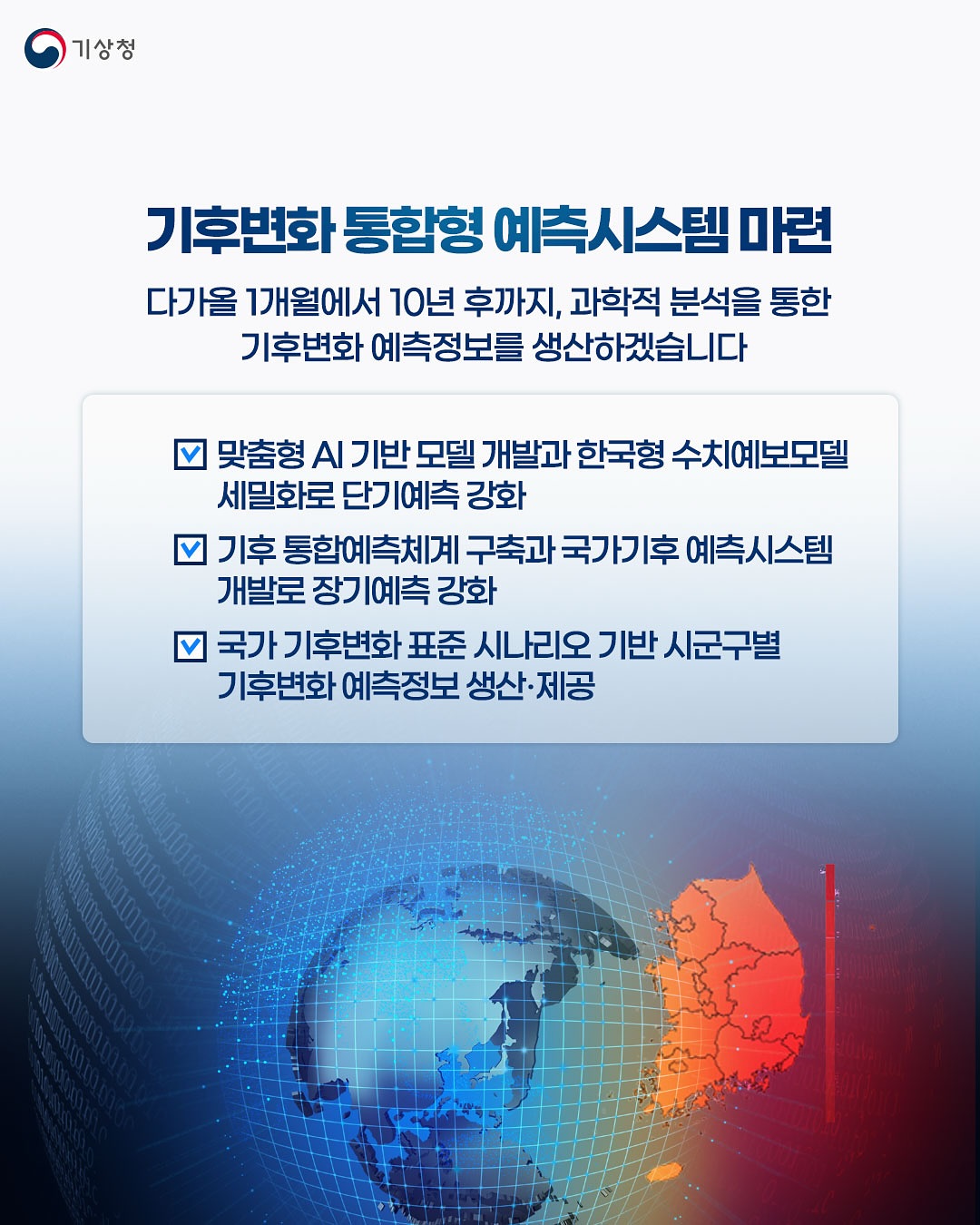 기후위기 시대, 과학적 감시,예측 고도화로 기후적응 역량을 강화하겠습니다.