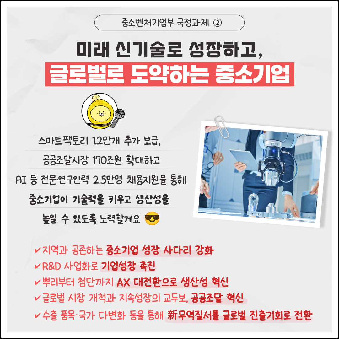 [중기부리핑] 국정비전 달성을 위한 중소벤처기업부 국정과제