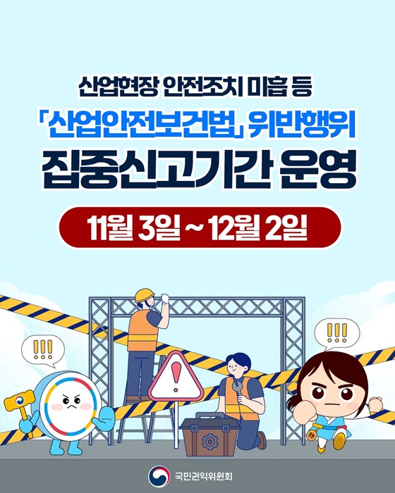 「산업안전보건법」 위반행위 집중신고기간 운영