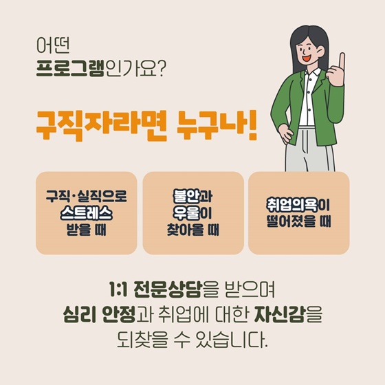 구직자들을 위한 심리안정지원 프로그램