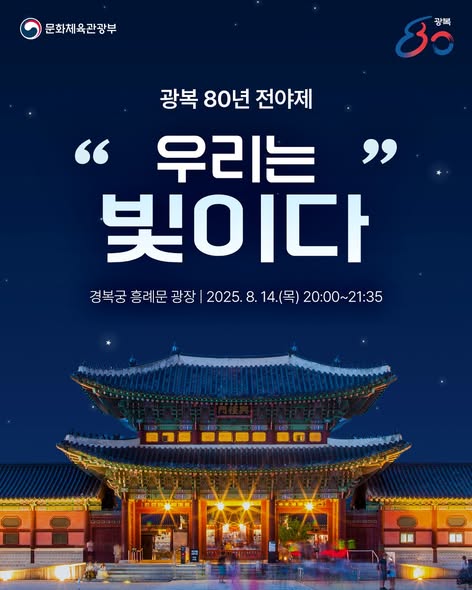 빛으로 기억하고, 🇰🇷문화로 잇는 광복 80년