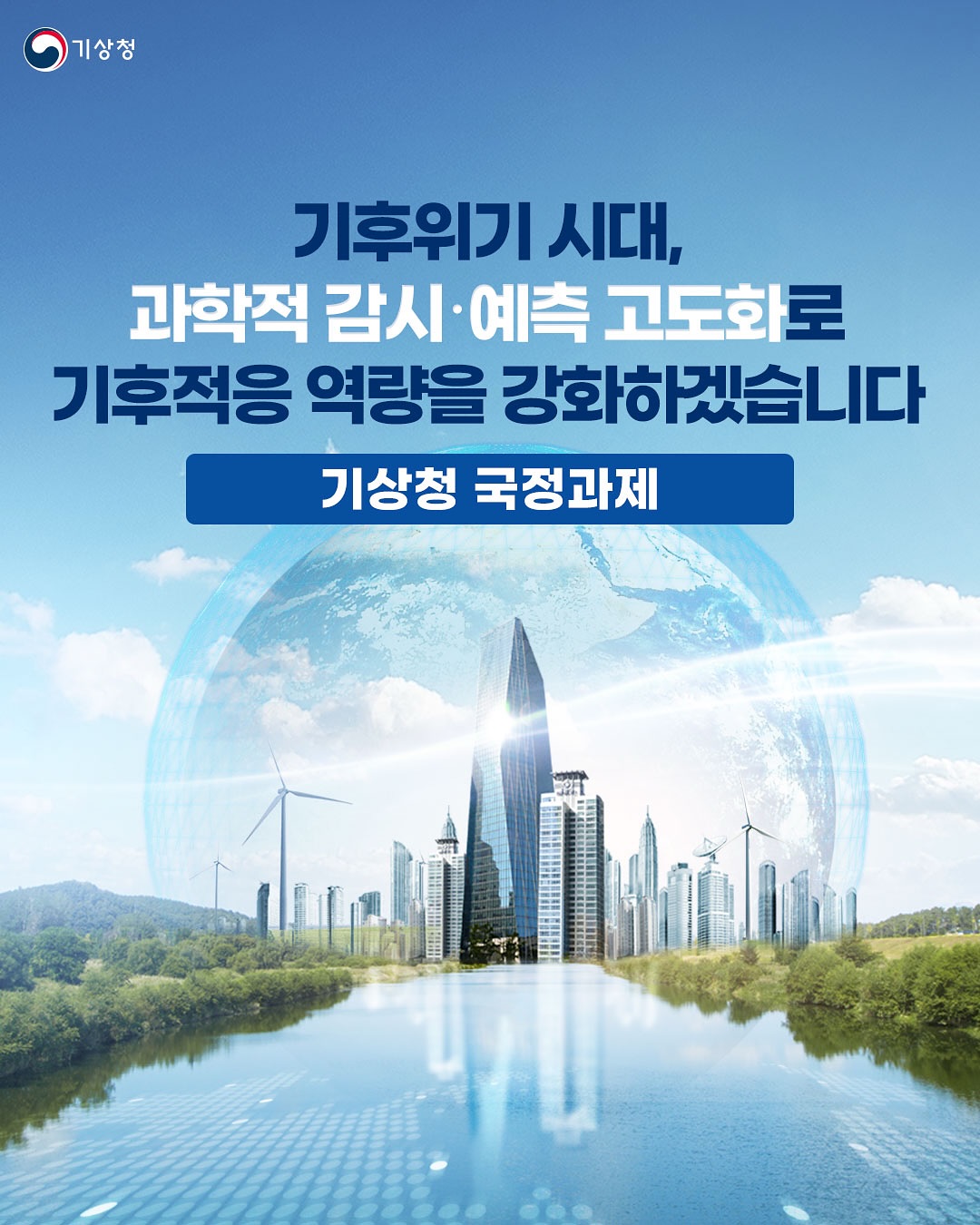 기후위기 시대, 과학적 감시,예측 고도화로 기후적응 역량을 강화하겠습니다.
