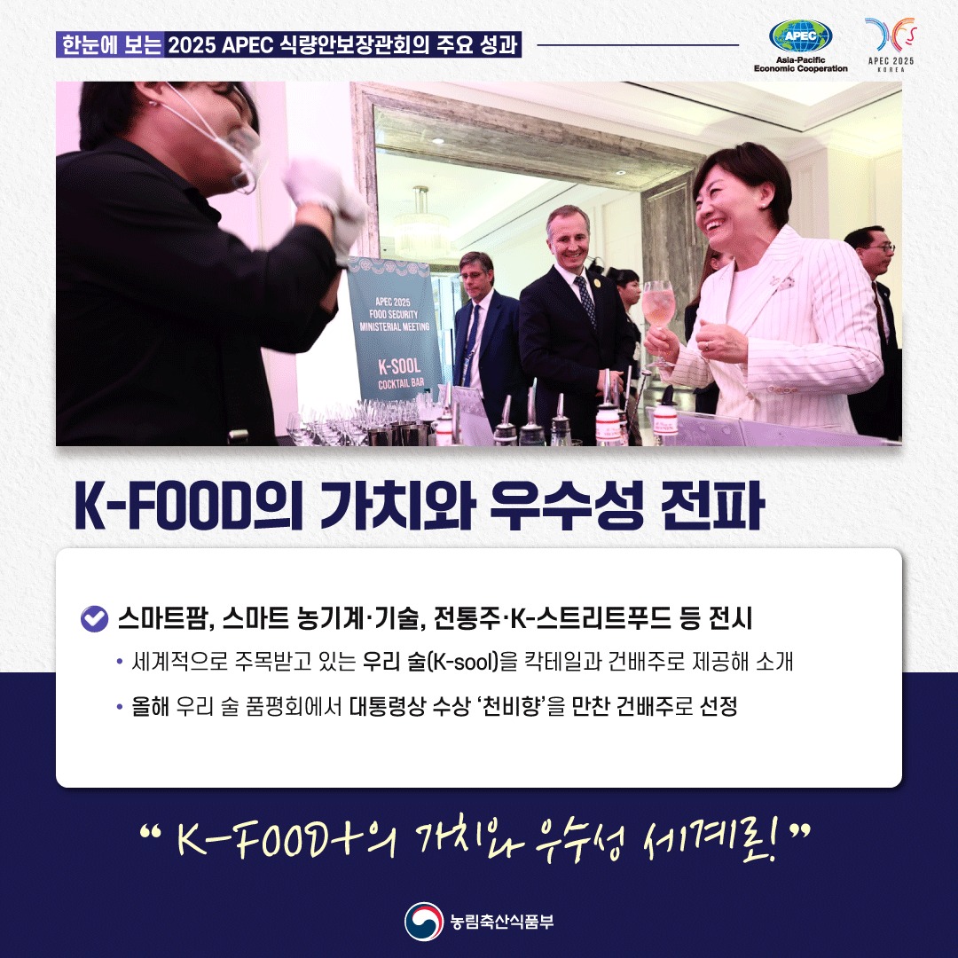 한눈에 보는 2025년 APEC 식량안보장관회의 주요 성과