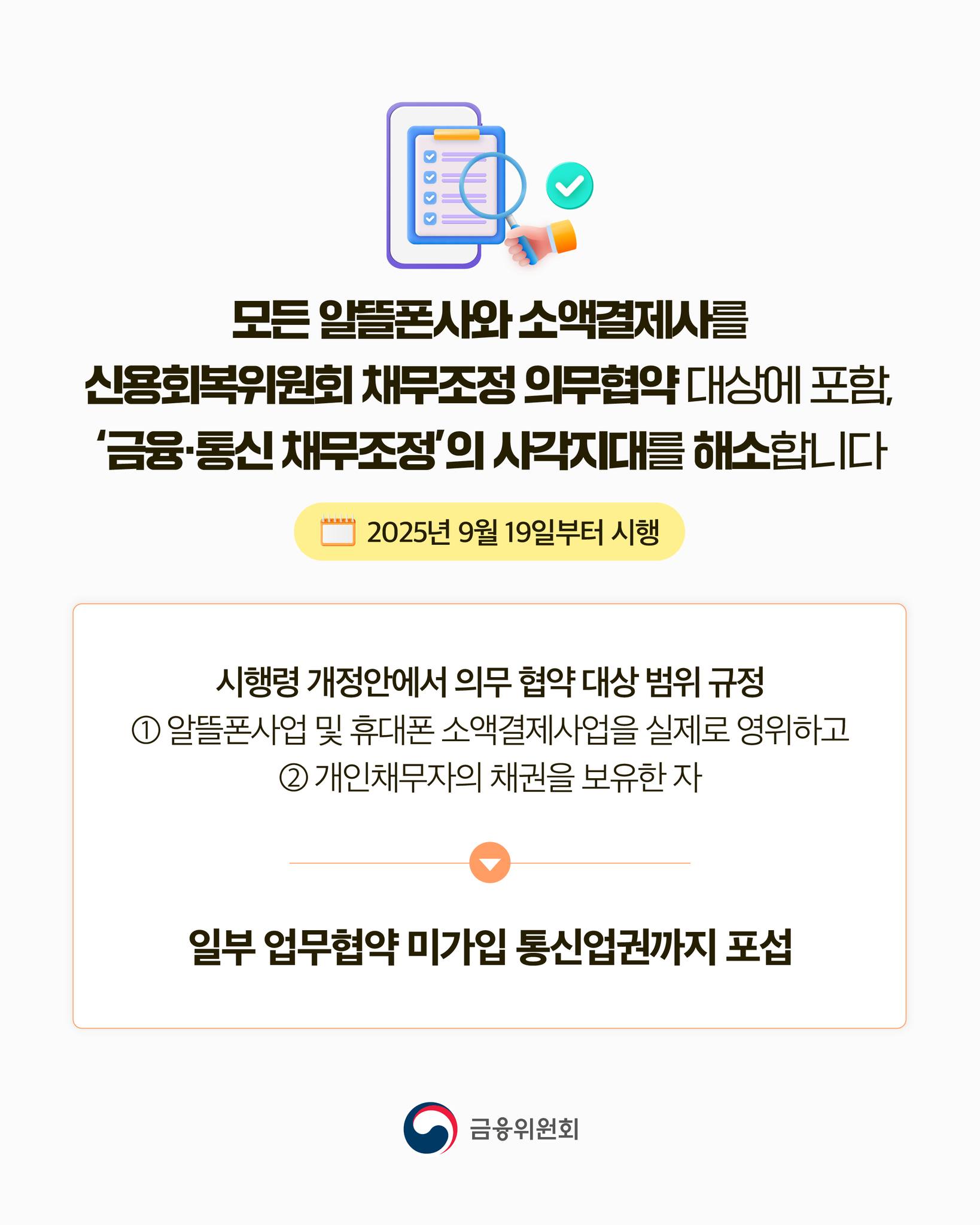 9월 19일부터 모든 알뜰폰 요금과 소액결제 연체액이 채무조정 대상에 포함됩니다.