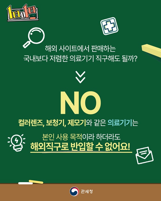 의료기기 해외직구 반입금지!