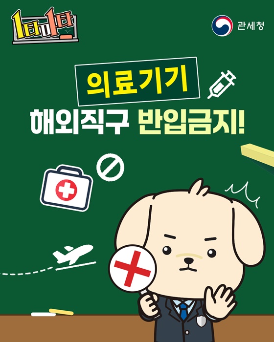 의료기기 해외직구 반입금지!