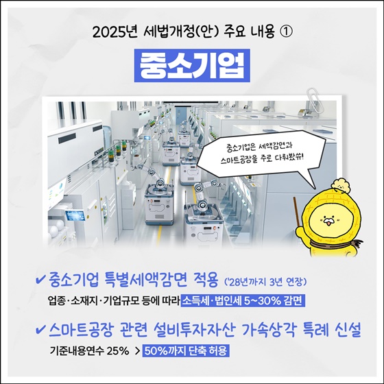 2025년 세법개정안 주요 내용 - 중소기업·소상공인 분야