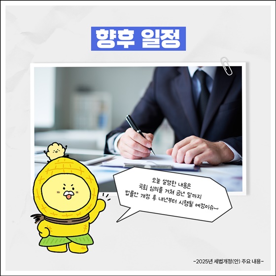 2025년 세법개정안 주요 내용 - 중소기업·소상공인 분야