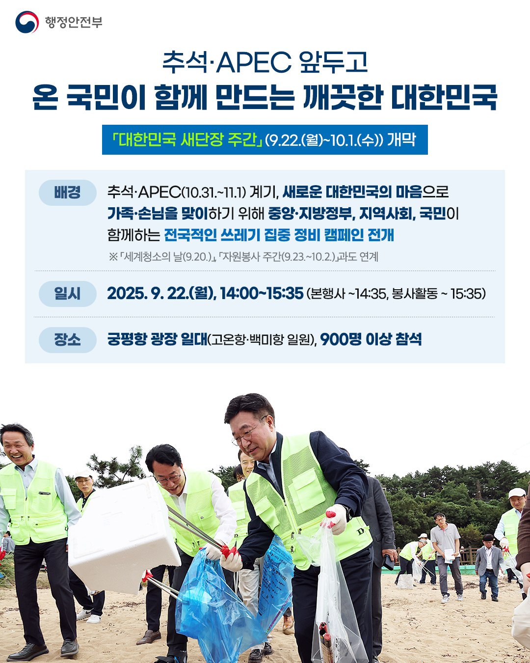 추석·APEC 앞두고 온 국민이 함께 만드는 깨끗한 대한민국 「대한민국 새단장 주간」 개막
