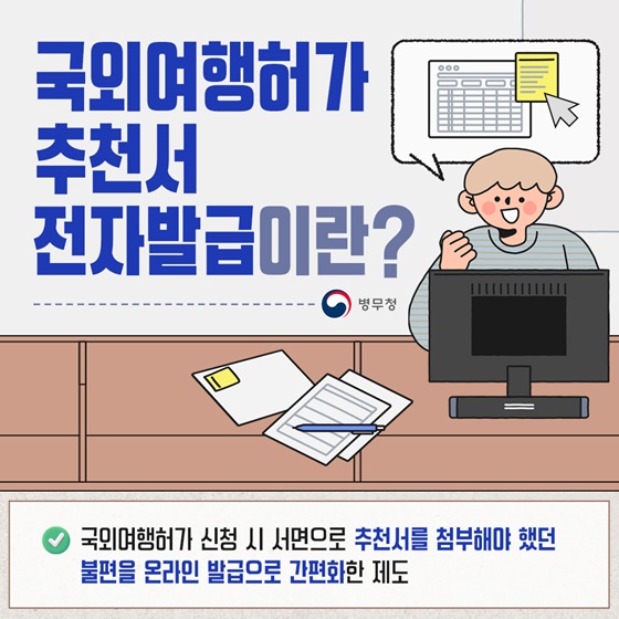국외여행허가 추천서, 이제 전자발급으로 간편하게!