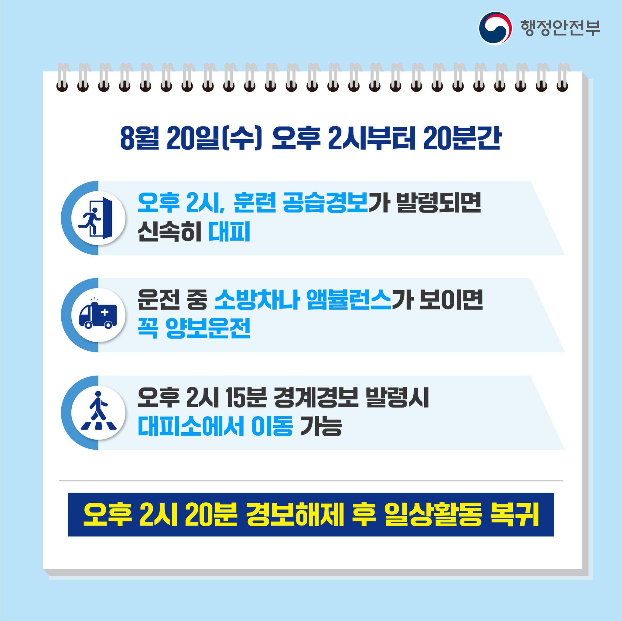 8. 20.(수) 오후 2시 공습경보 대비 민방위 훈련 전국 동시 실시