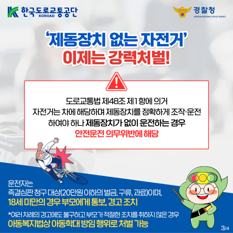 제동장치 없는 자전거(픽시자전거) 안전운전 의무위반 단속강화