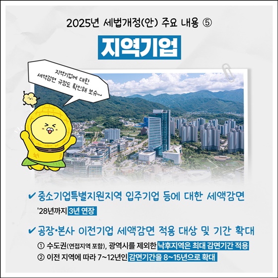 2025년 세법개정안 주요 내용 - 중소기업·소상공인 분야