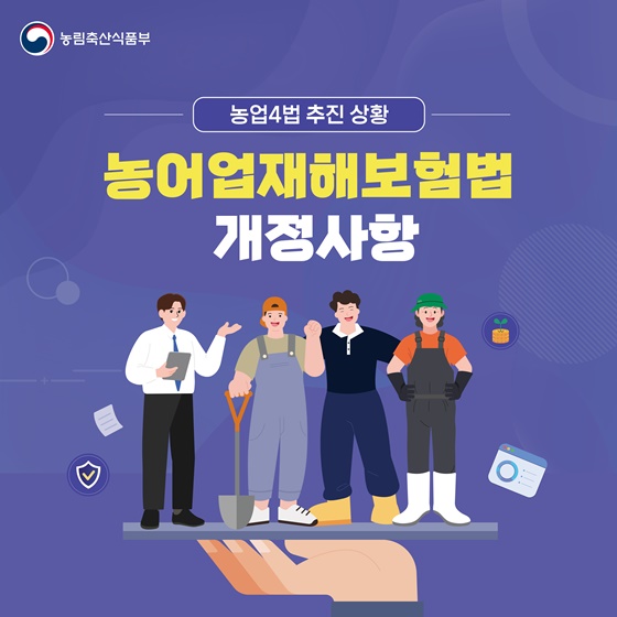 농어업재해보험법 개정사항