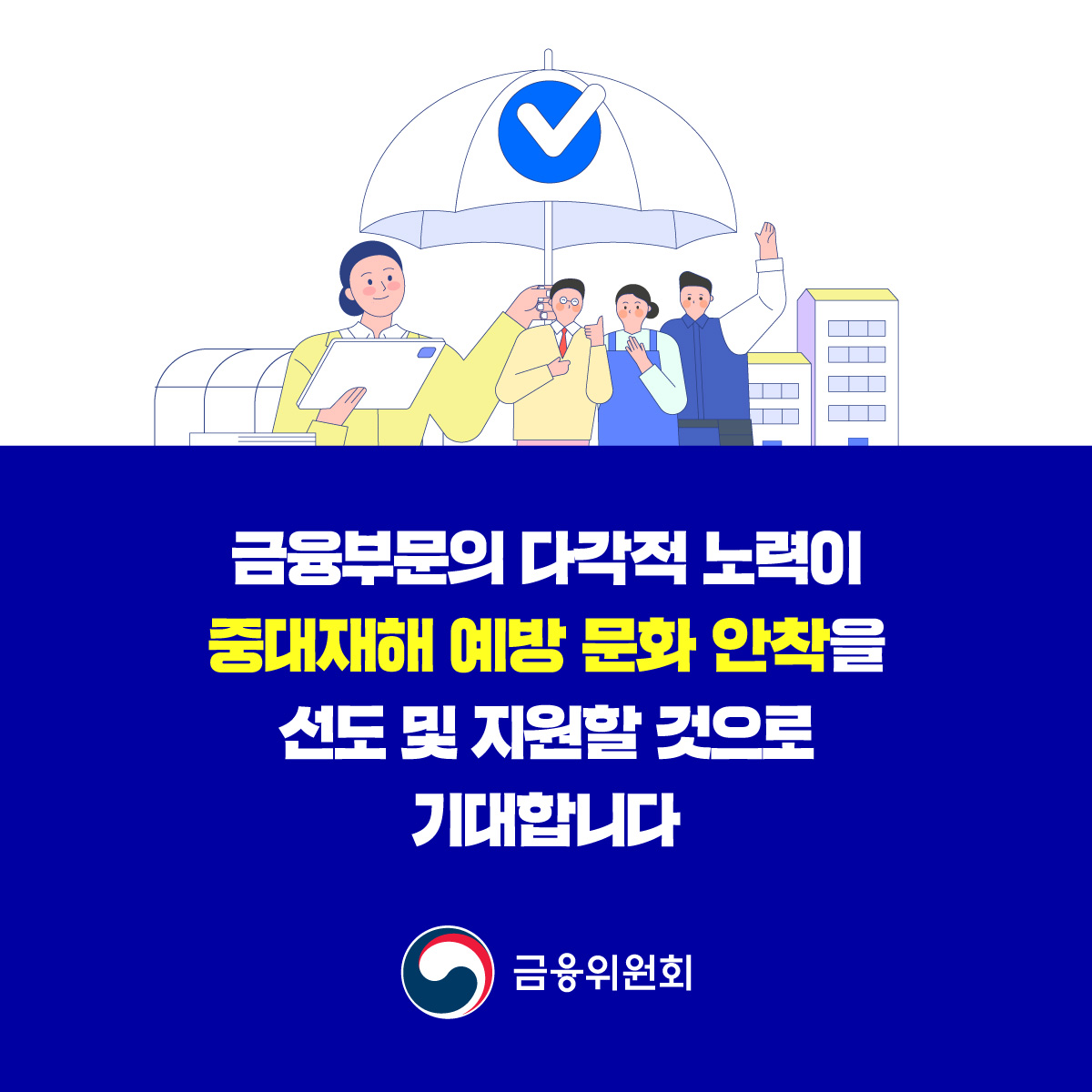 금융위원회는 중대재해에 대한 금융부문 대응방향을 마련합니다. 중대재해 관련 금융부문 대응 간담회 (8월 19일)