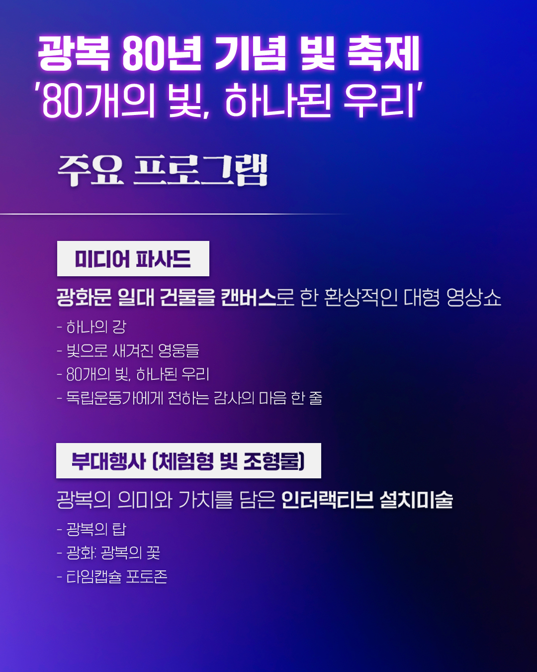 80개의 빛으로 전하는 감동, 광복 80년의 역사가 새롭게 이어집니다