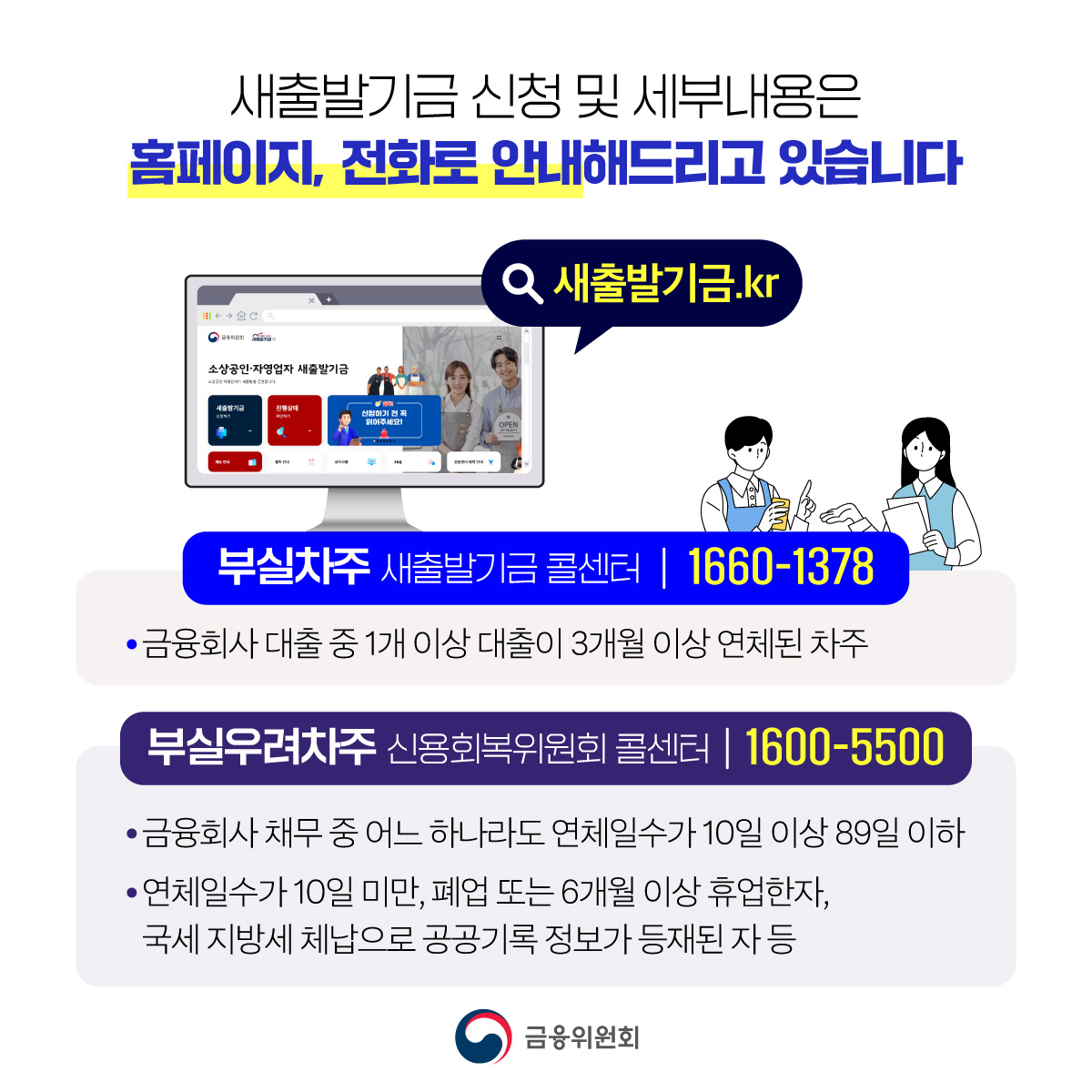 새출발기금이 소상공인·자영업자를 더 많이, 더 빨리, 더 쉽게 지원합니다. (9월 22일 부터)