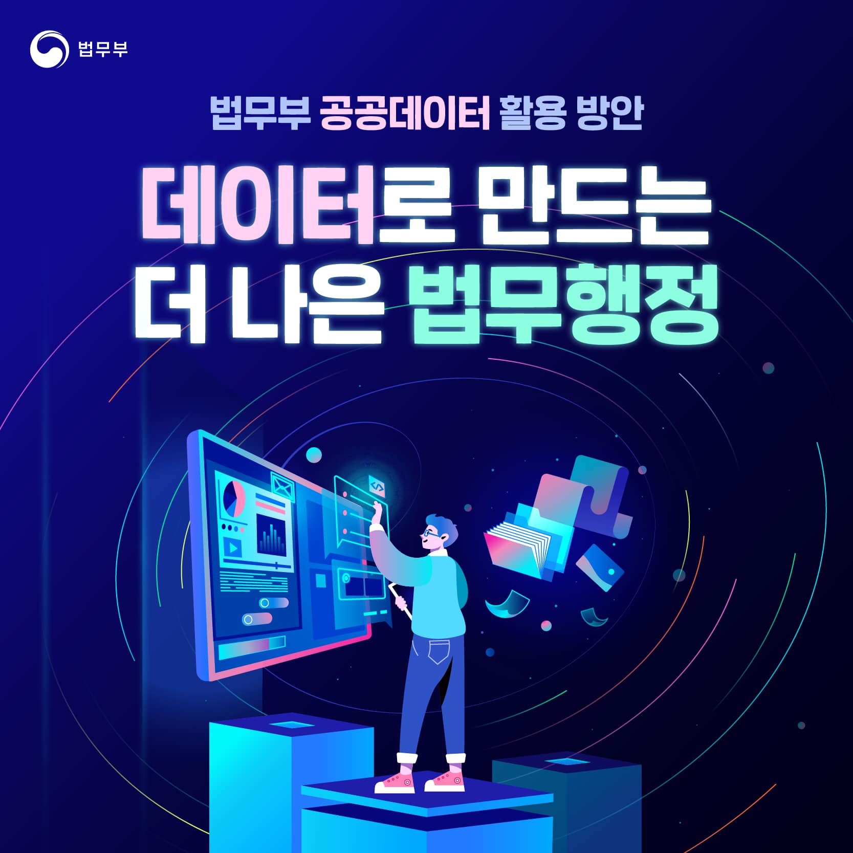 법무부 공공데이터 활용 방안 <데이터로 만드는 더 나은 법무행정>