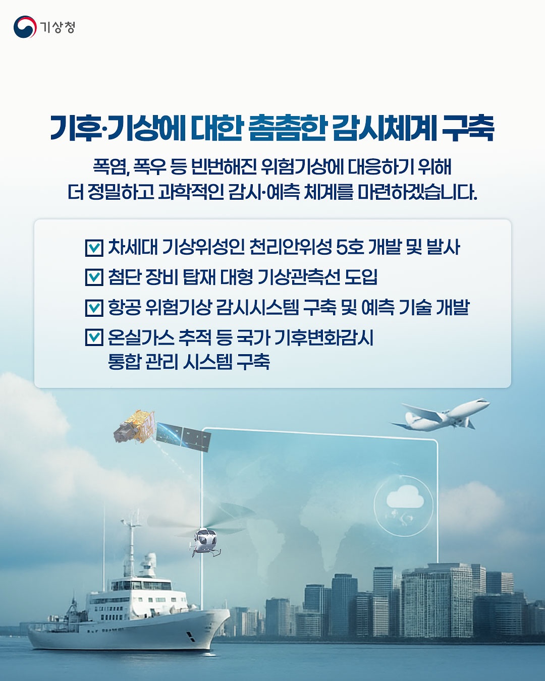 기후위기 시대, 과학적 감시,예측 고도화로 기후적응 역량을 강화하겠습니다.