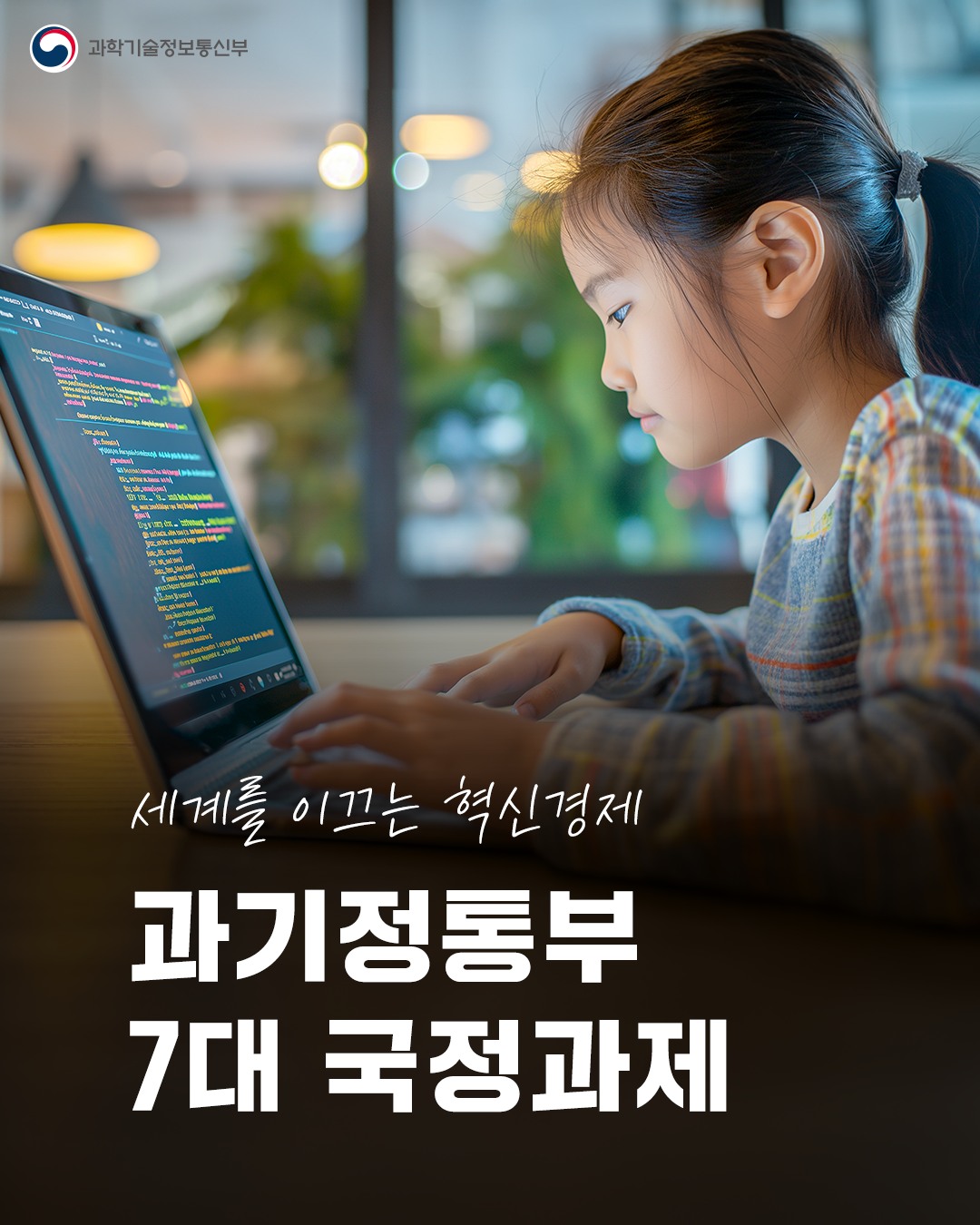 과기정통부 7대 국정과제 추진!