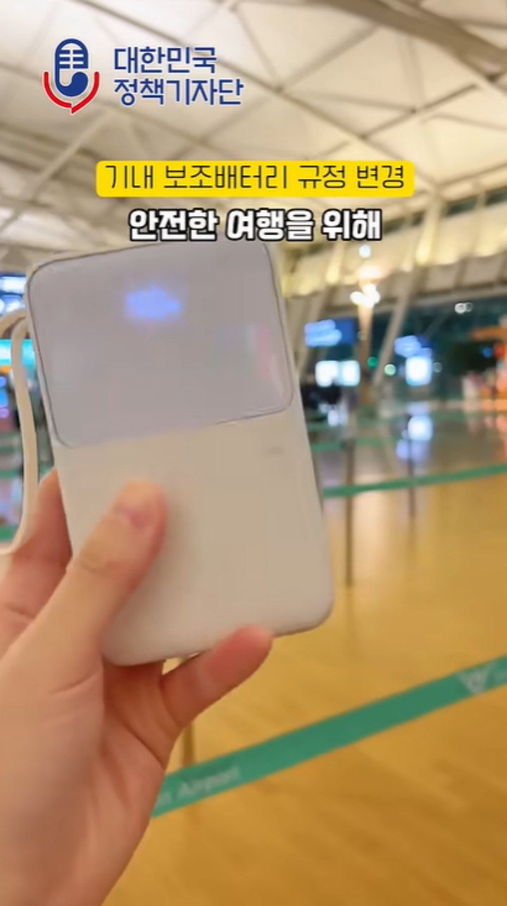 5월 황금연휴 여행 전 필수 확인! 기내 보조배터리 규정 체크하세요.