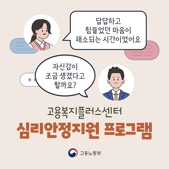 구직자들을 위한 심리안정지원 프로그램
