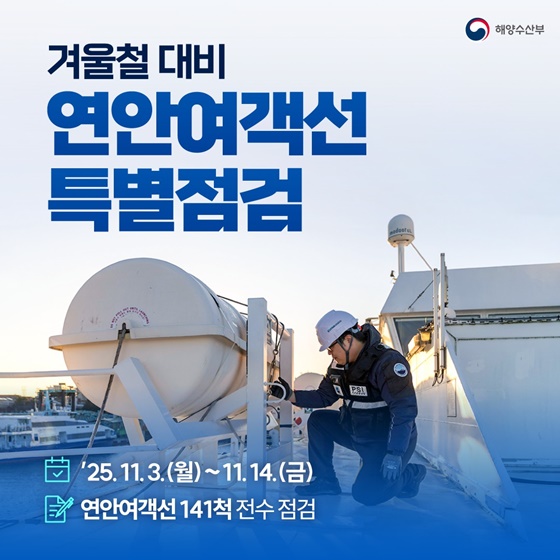 겨울철 대비 연안여객선 특별점검