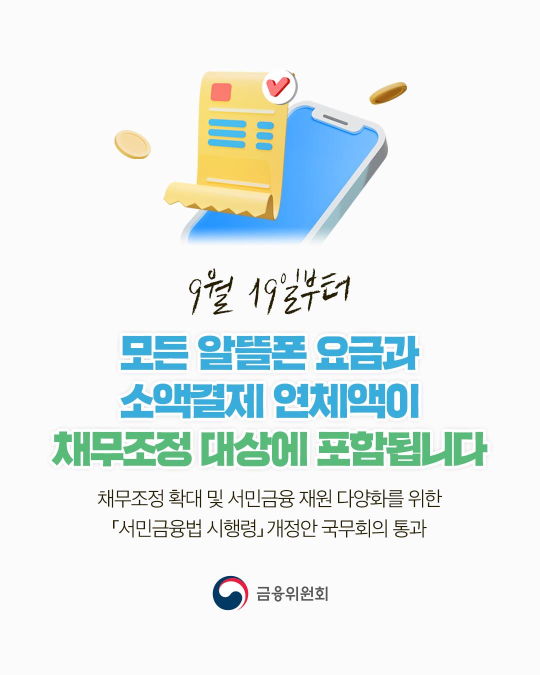9월 19일부터 모든 알뜰폰 요금과 소액결제 연체액이 채무조정 대상에 포함됩니다.