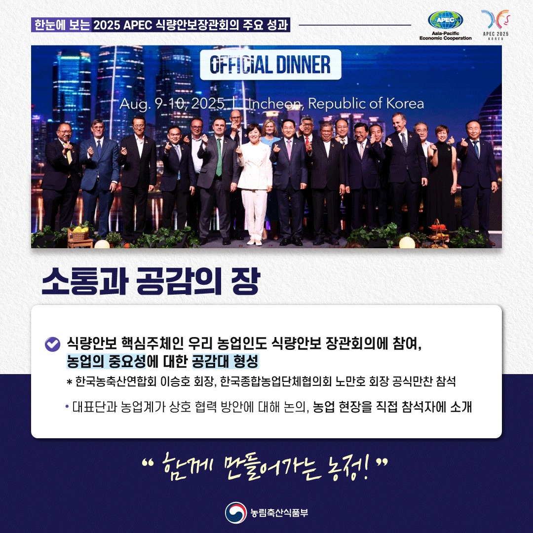 한눈에 보는 2025년 APEC 식량안보장관회의 주요 성과