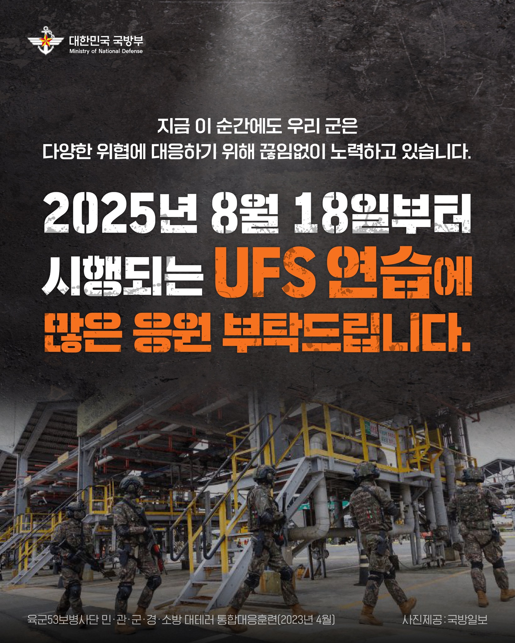 2025년 UFS(Ulchi Freedom Shield) 연습 실시