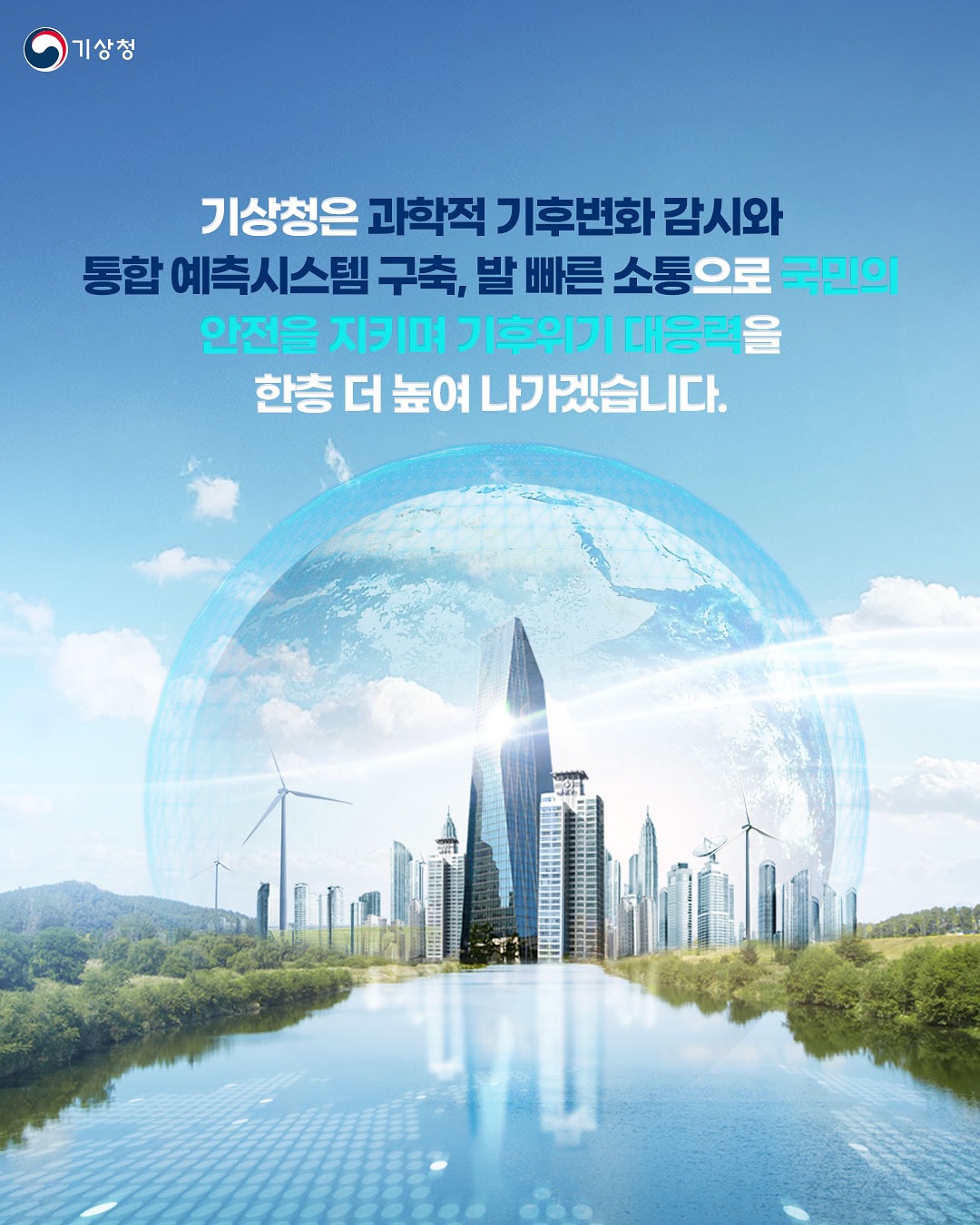 기후위기 시대, 과학적 감시,예측 고도화로 기후적응 역량을 강화하겠습니다.