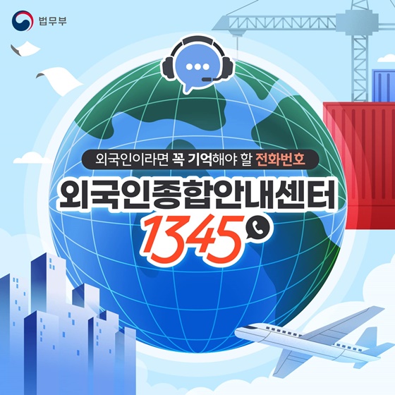 외국인이라면 꼭 기억해야 할 전화번호 외국인종합안내센터 1345