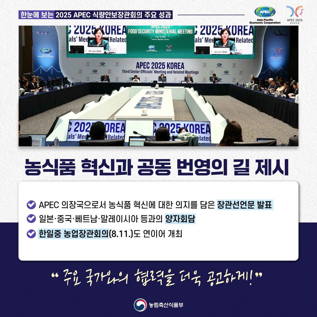 한눈에 보는 2025년 APEC 식량안보장관회의 주요 성과