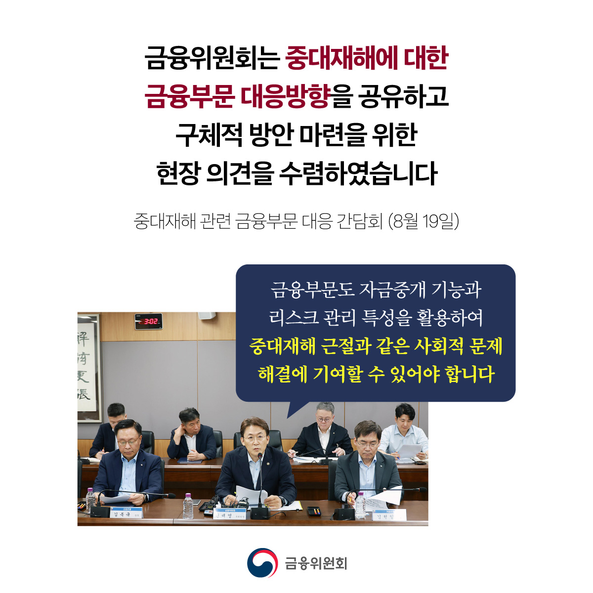 금융위원회는 중대재해에 대한 금융부문 대응방향을 마련합니다. 중대재해 관련 금융부문 대응 간담회 (8월 19일)