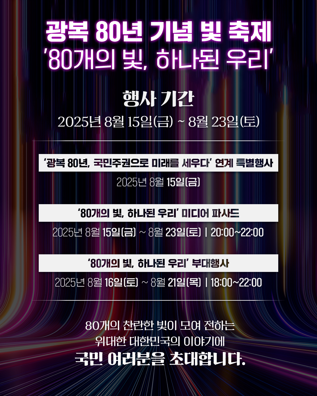 80개의 빛으로 전하는 감동, 광복 80년의 역사가 새롭게 이어집니다